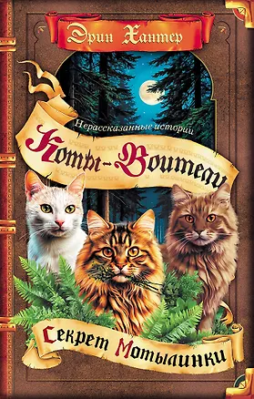 Книга Коты-воители. Сборник. Нерассказанные истории. Секрет Мотылинки (Эрин Хантер)
