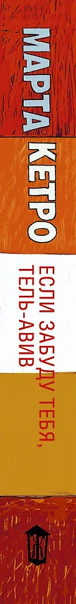 Книга Если забуду тебя, Тель-Авив (Марта Кетро) — 3