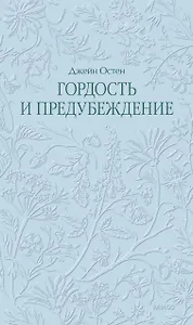 Гордость и предубеждение. Кружевная классика