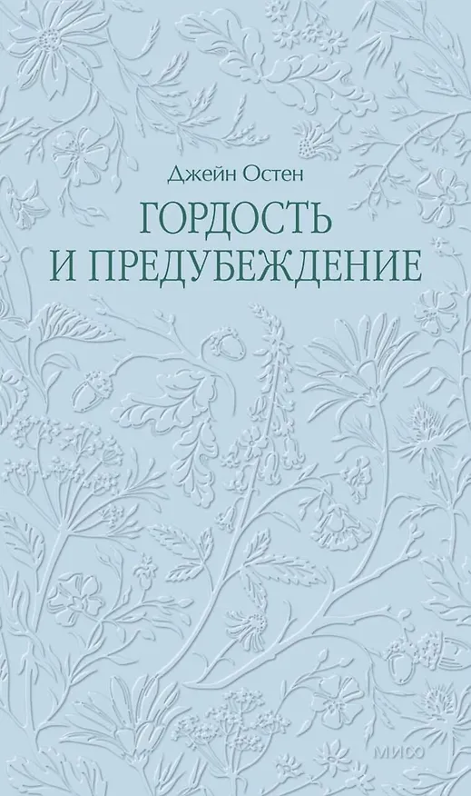 Книга Гордость и предубеждение. Кружевная классика (Джейн Остен) — 1