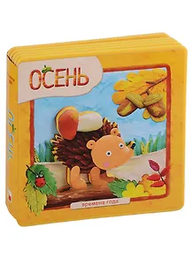 Времена года. Осень