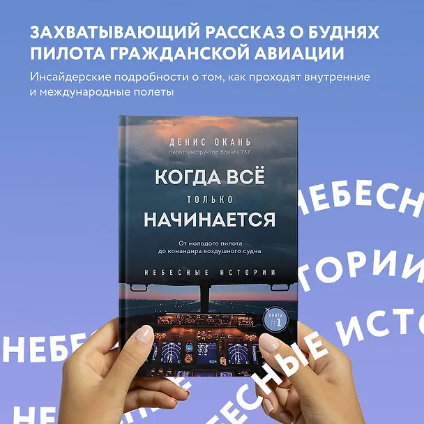Книга Когда все только начинается. Книга 1. От молодого пилота до командира воздушного судна (Денис Окань) — 6