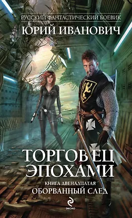 Книга Торговец эпохами. Книга двенадцатая. Оборванный след (Юрий Иванович)