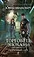 Торговец эпохами. Книга двенадцатая. Оборванный след — 2453283 — 1