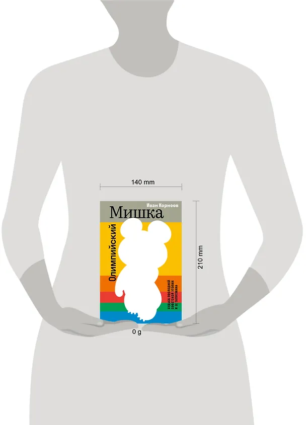Книга Олимпийский Мишка. Судьба последней советской утопии и ее талисмана (Иван Корнеев) — 7
