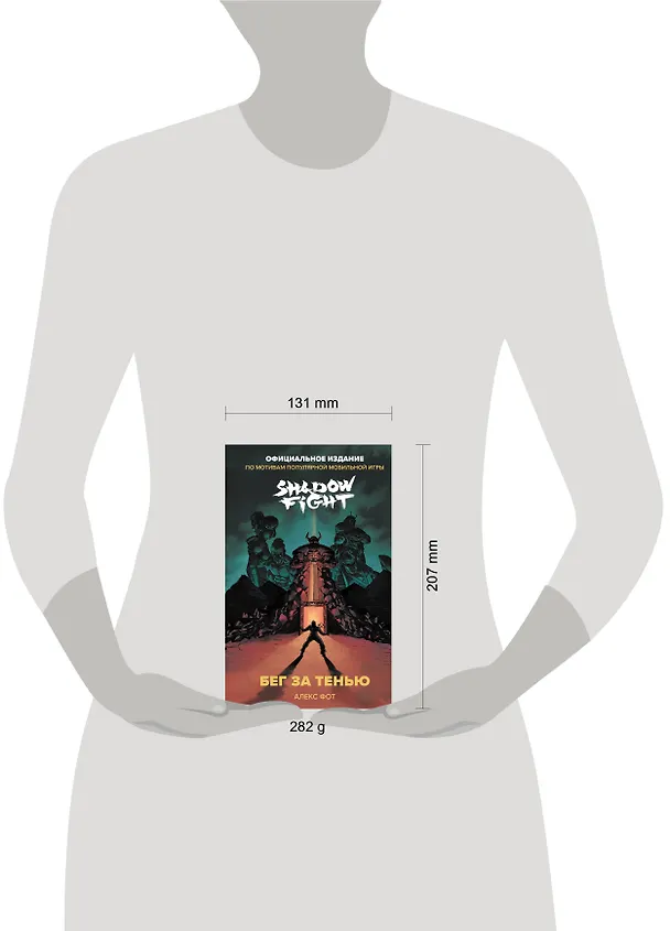Книга Shadow Fight. Бег за тенью (Алекс Фот) — 12