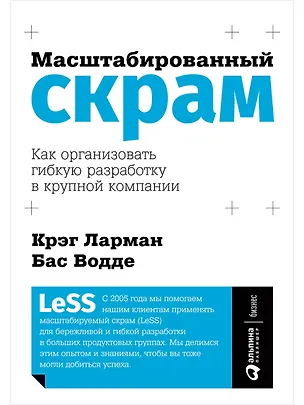 Книга Масштабированный скрам: Как организовать гибкую разработку в крупной компании (Крэг Ларман, Бас Водде)