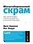 Масштабированный скрам: Как организовать гибкую разработку в крупной компании — 2960327 — 1