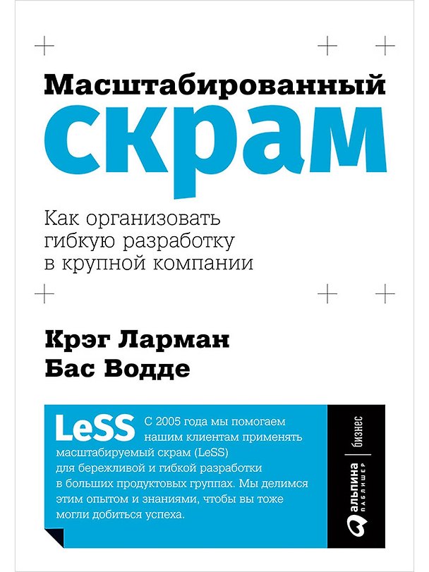 Книга Масштабированный скрам: Как организовать гибкую разработку в крупной компании (Крэг Ларман, Бас Водде) — 1