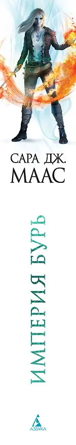 Книга Империя бурь (Сара Маас) — 4