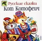 Кот Котофеич: Русские сказки — 1400783 — 1