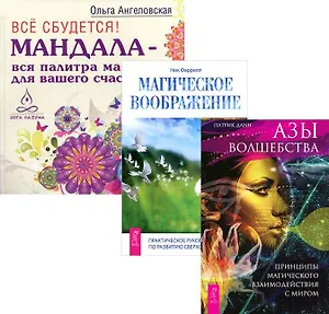 Все сбудется Азы волшебства Магическое воображение (компл. 3кн.) Фаррелл (1873) (упаковка)