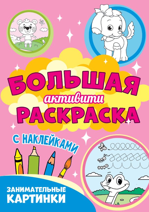 Книга Большая активити раскраска. Занимательные картинки () — 1
