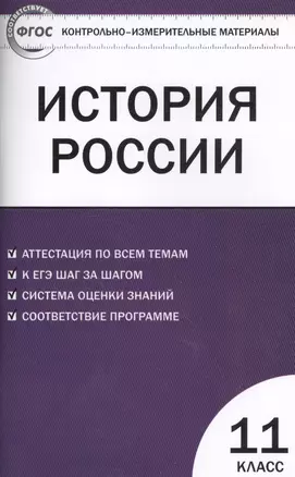 История России. 11 класс. Базовый уровень. Аттестация по всем темам. К ЕГЭ шаг за шагом. Система оценки знаний. Соответствие программе. Издание второе, переработанное — 7475502 — 1