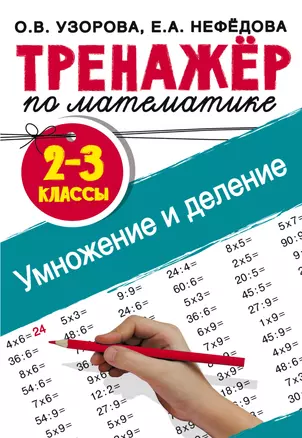 Тренажер по математике. Умножение и деление. 2-3 классы — 2801779 — 1