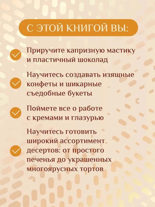 Книга Кондитерское искусство: от новичка до мастера (Инна Сапегина) — 11