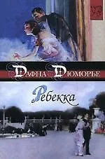 Книга Ребекка (Дафна Дюморье)