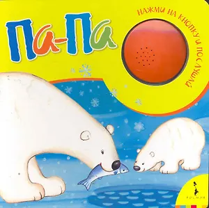 Па - па