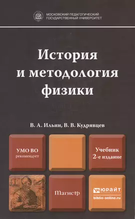 История и методология физики. Учебник для магистров. 2-е издание, переработанное и дополненное — 2402439 — 1