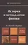 История и методология физики. Учебник для магистров. 2-е издание, переработанное и дополненное — 2402439 — 1