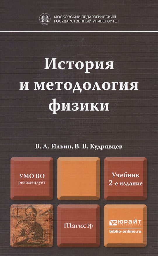 Книга История и методология физики. Учебник для магистров. 2-е издание, переработанное и дополненное () — 1