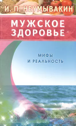 Мужское здоровье. Мифы и реальность — 2487260 — 1