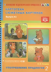 Вып.-41.Картотека сюжетных картин.Употребление предлогов-2 (ФГОС)