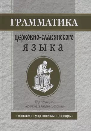 Грамматика церковнославянского языка: Конспекты. Упражнения. Словарь — 2622965 — 1