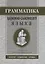 Грамматика церковнославянского языка: Конспекты. Упражнения. Словарь — 2622965 — 1
