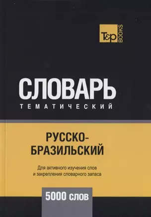 Русско-бразильский тематический словарь. 5000 слов — 2740561 — 1