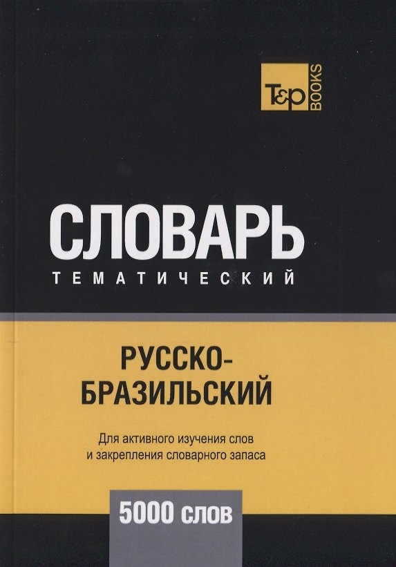 Книга Русско-бразильский тематический словарь. 5000 слов (Андрей Таранов) — 1