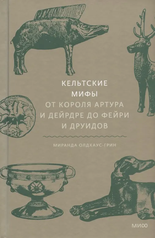 Книга Кельтские мифы. От короля Артура и Дейрдре до фейри и друидов (Миранда Олдхаус-Грин) — 23