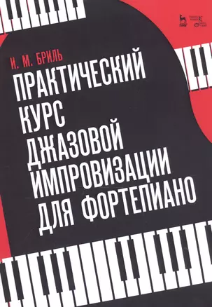 Практический курс джазовой импровизации для фортепиано. Учебное пособие — 2795875 — 1