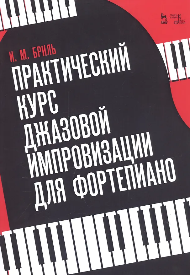 Книга Практический курс джазовой импровизации для фортепиано. Учебное пособие (Игорь Бриль) — 1