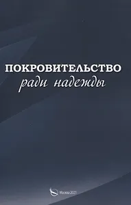 Покровительство ради надежды