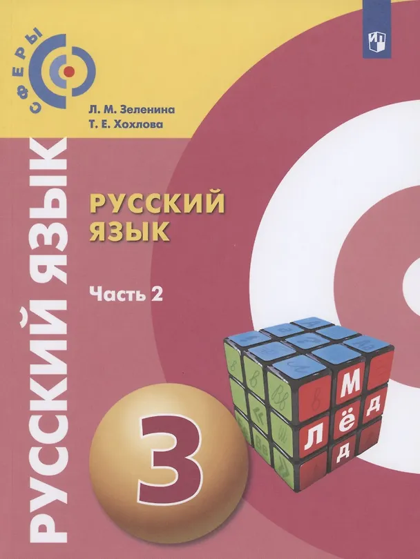 Книга Русский язык. 3 класс. Учебник для общеобразовательных организаций. В двух частях. Часть 2 (Лидия Зеленина, Татьяна Хохлова) — 1