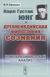 Карл Густав Юнг и древнеиндийская философия сознания Компаративистский анализ