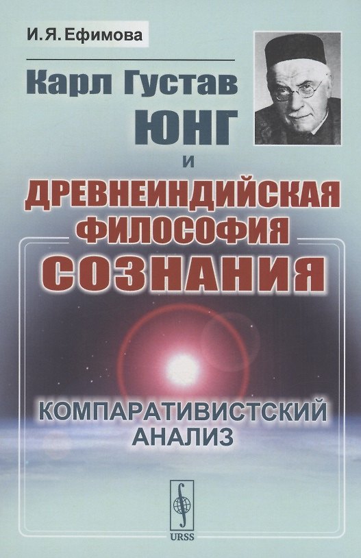 Книга Карл Густав Юнг и древнеиндийская философия сознания Компаративистский анализ (Ирина Ефимова) — 1