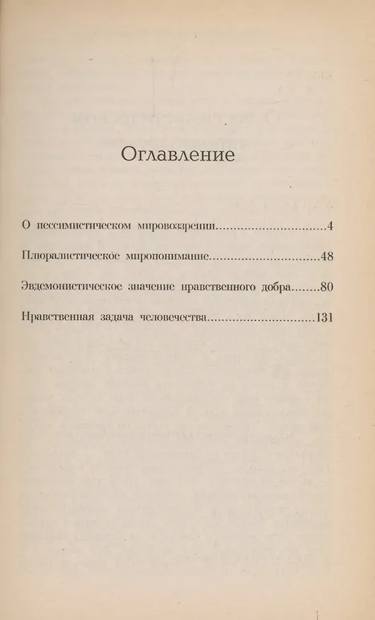 Книга Этика человеческого достоинства (Вениамин Хвостов) — 2