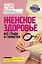 Женское здоровье. Без стыда и глупостей — 2825050 — 1