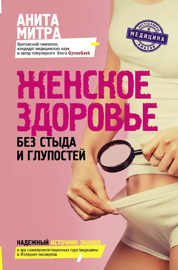 Книга Женское здоровье. Без стыда и глупостей (Анита Митра) — 1