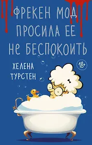 Фрекен Мод просила ее не беспокоить