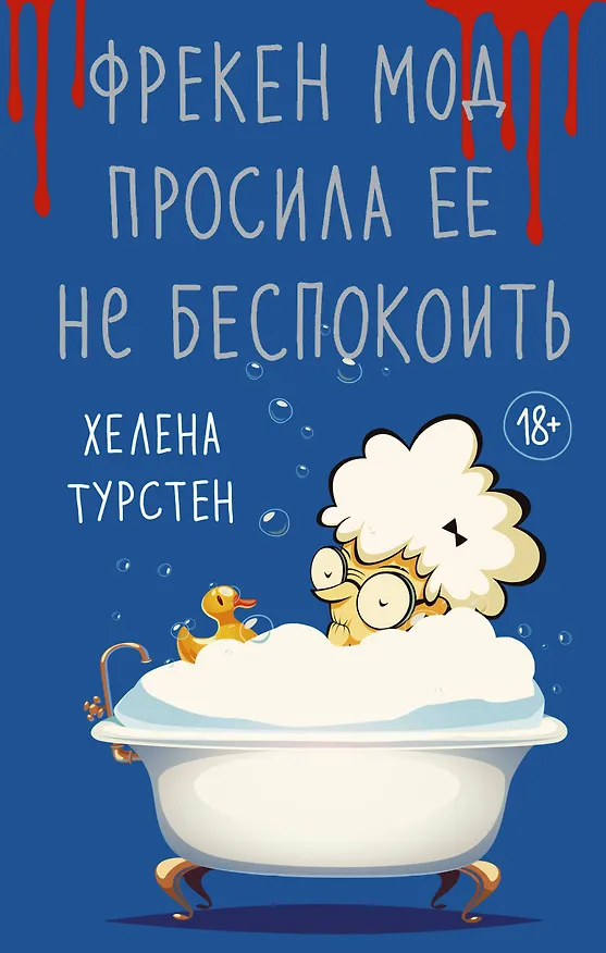 Книга Фрекен Мод просила ее не беспокоить (Хелена Турстен) — 1