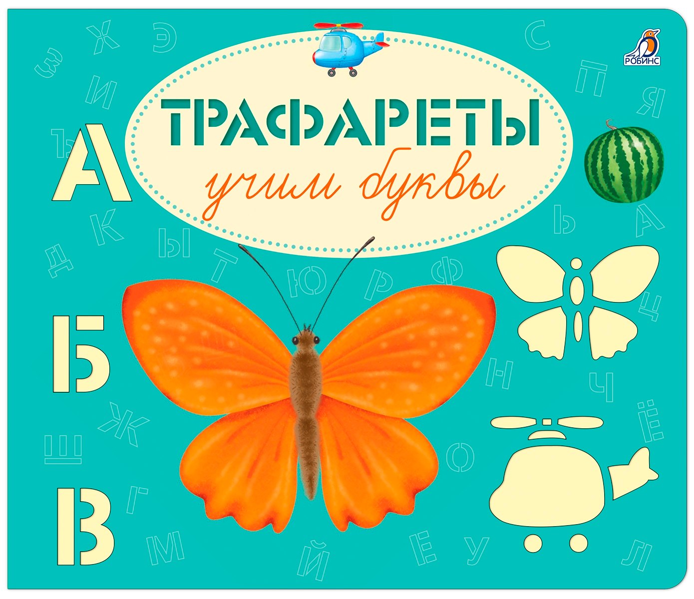 

Трафареты. Учим буквы