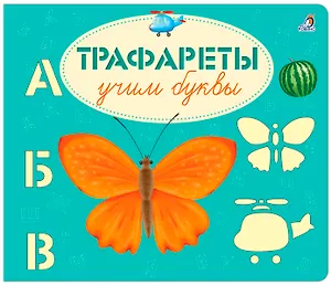 Трафареты. Учим буквы