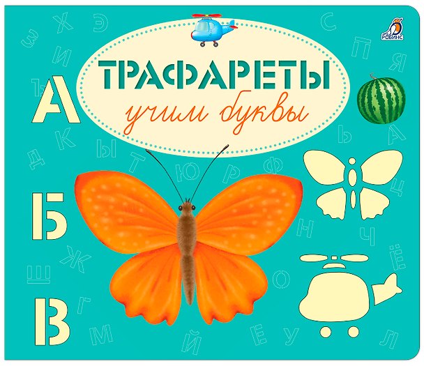 Книга Трафареты. Учим буквы (Евгений Сосновский) — 1