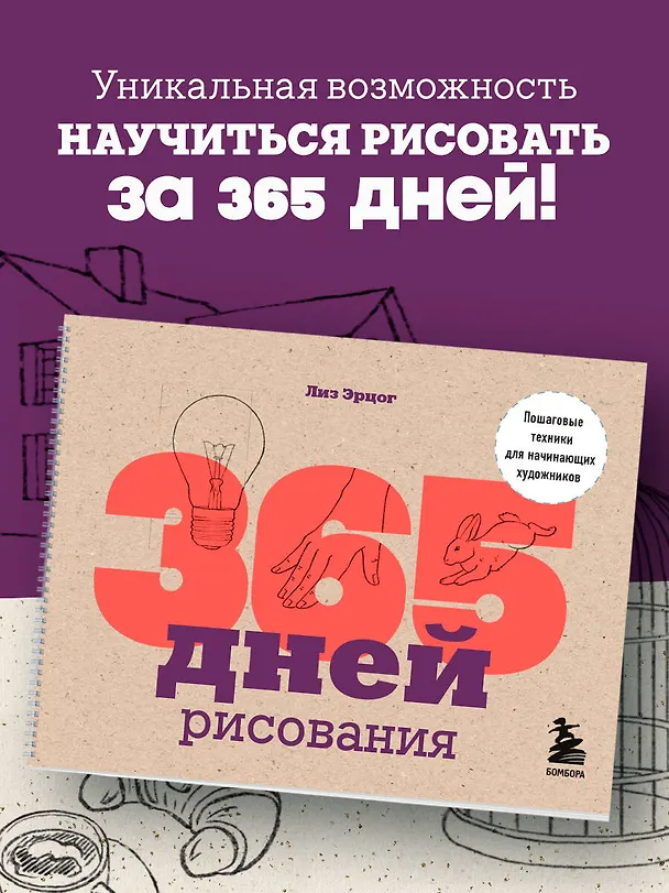 Книга 365 дней рисования. Пошаговые техники для начинающих художников (Лиз Эрцог) — 4