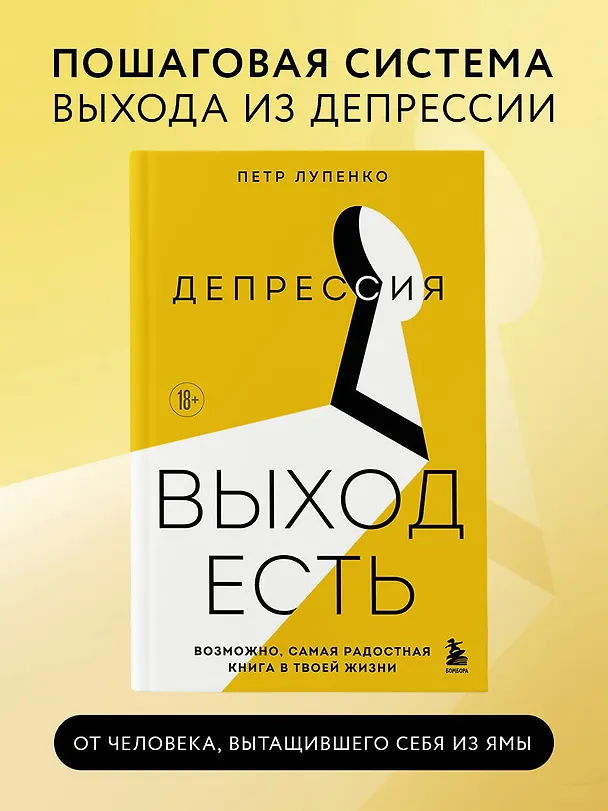 Книга Депрессия: выход есть. Возможно, самая радостная книга в твоей жизни (Петр Лупенко) — 6