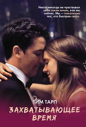 Книга Захватывающее время (Тим Тарп)