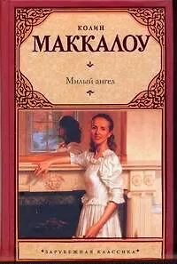 Милый ангел: роман